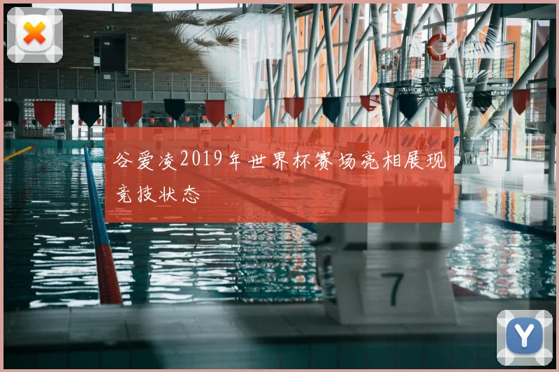 谷爱凌2019年世界杯赛场亮相展现竞技状态