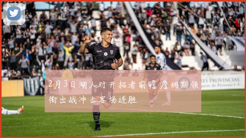 2月3日湖人对开拓者前瞻 詹姆斯领衔出战冲击客场连胜
