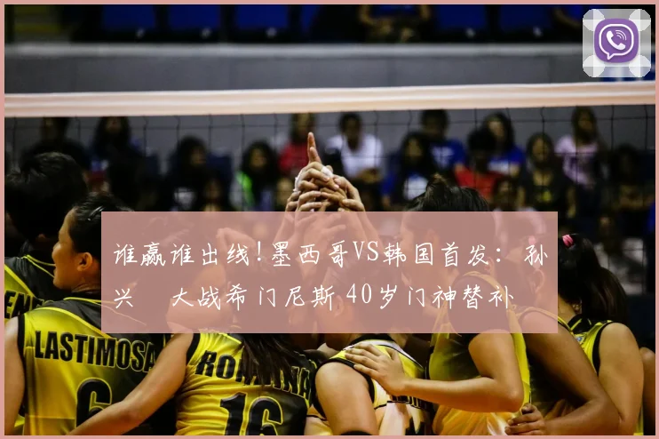 谁赢谁出线!墨西哥VS韩国首发：孙兴慜大战希门尼斯 40岁门神替补