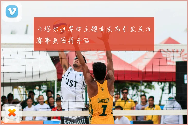 卡塔尔世界杯主题曲发布引发关注赛事氛围再升温