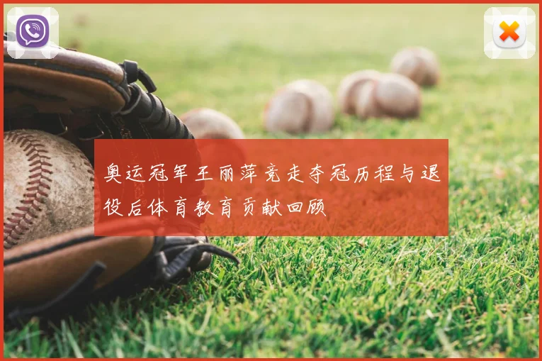 奥运冠军王丽萍竞走夺冠历程与退役后体育教育贡献回顾
