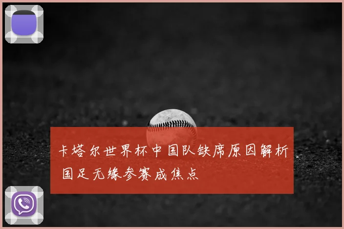 卡塔尔世界杯中国队缺席原因解析 国足无缘参赛成焦点