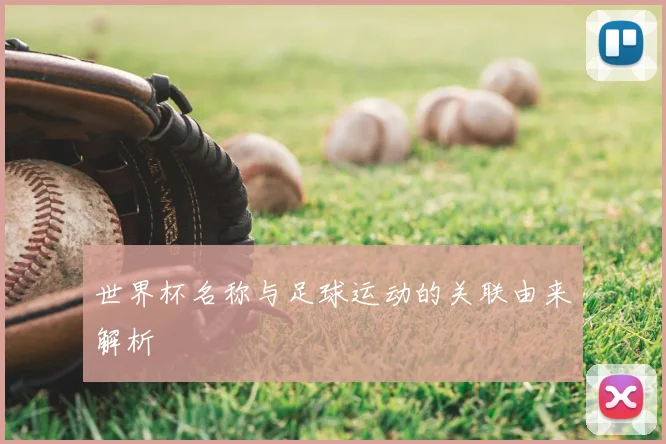 世界杯名称与足球运动的关联由来解析