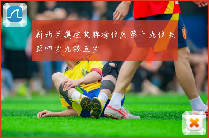 新西兰奥运奖牌榜位列第十九位共获四金九银五金
