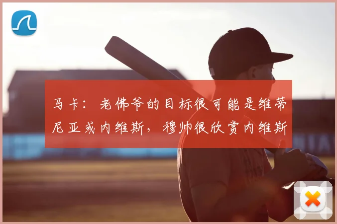 马卡：老佛爷的目标很可能是维蒂尼亚或内维斯，穆帅很欣赏内维斯