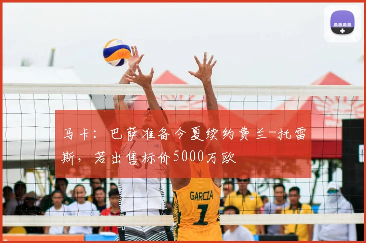 马卡：巴萨准备今夏续约费兰-托雷斯，若出售标价5000万欧