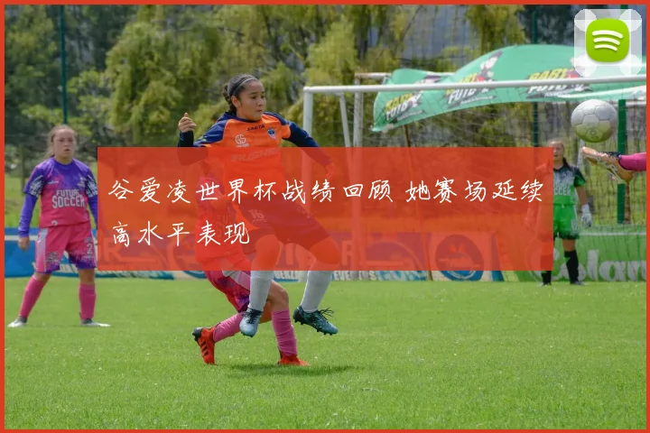 谷爱凌世界杯战绩回顾 她赛场延续高水平表现