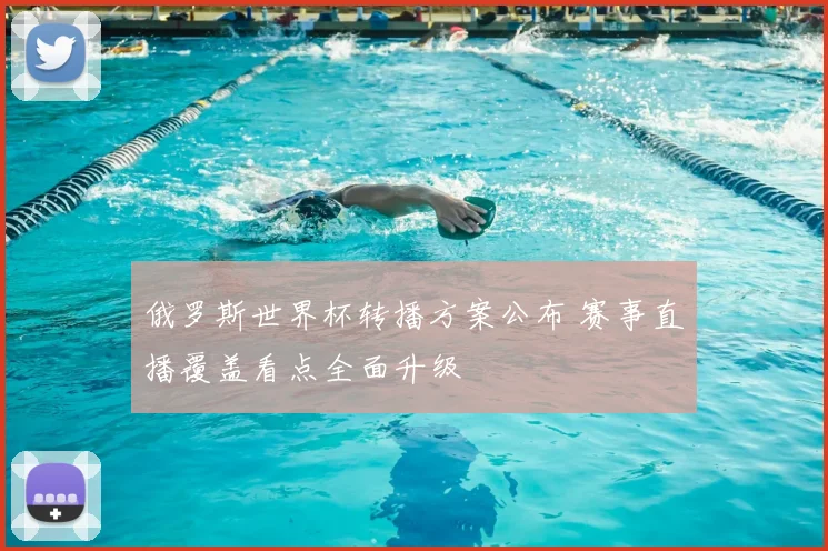 俄罗斯世界杯转播方案公布 赛事直播覆盖看点全面升级