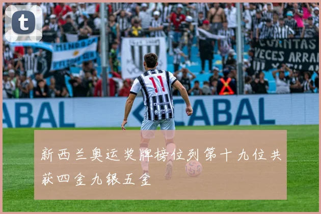 新西兰奥运奖牌榜位列第十九位共获四金九银五金