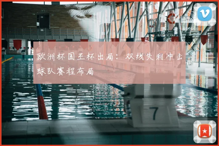 欧洲杯国王杯出局：双线失利冲击球队赛程布局