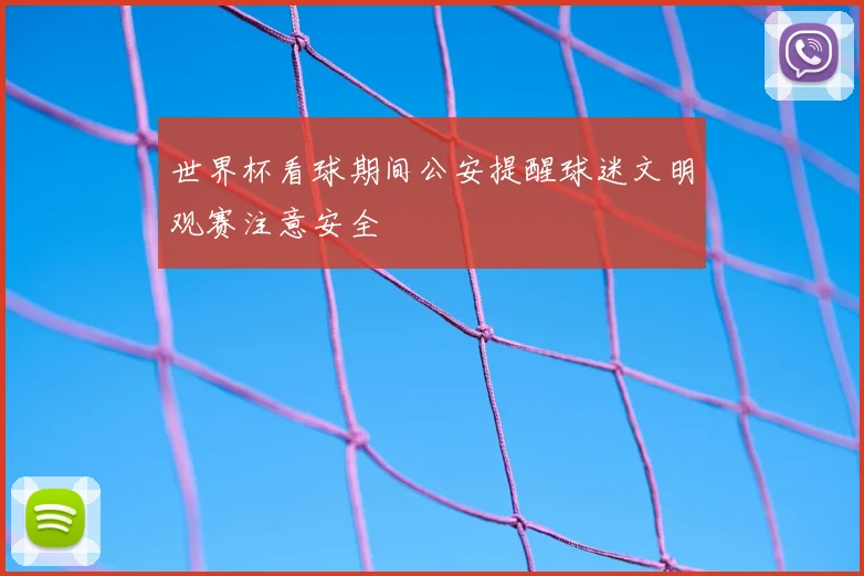 世界杯看球期间公安提醒球迷文明观赛注意安全