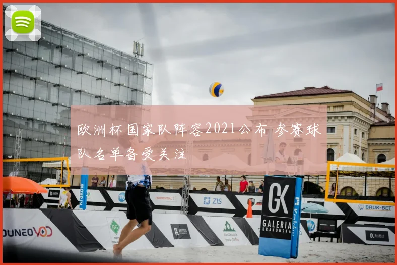 欧洲杯国家队阵容2021公布 参赛球队名单备受关注