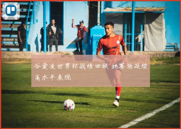 谷爱凌世界杯战绩回顾 她赛场延续高水平表现