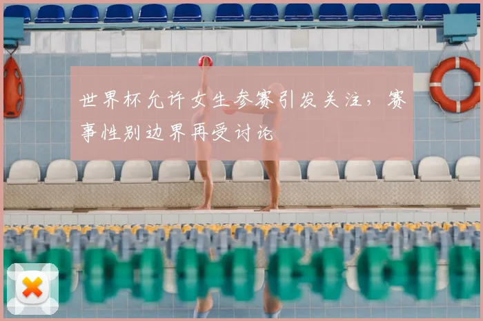 世界杯允许女生参赛引发关注，赛事性别边界再受讨论