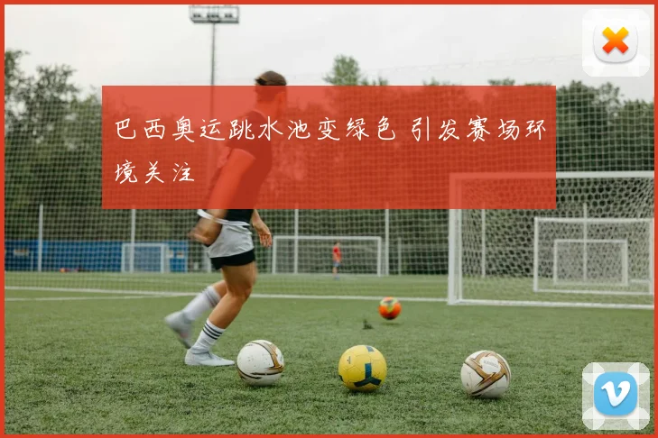 巴西奥运跳水池变绿色 引发赛场环境关注